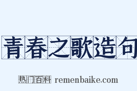 青春之歌造句是什么意思的图片